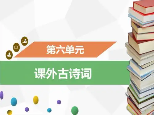 课外古诗词