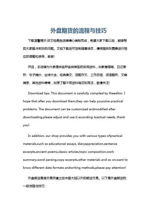外盘期货的流程与技巧
