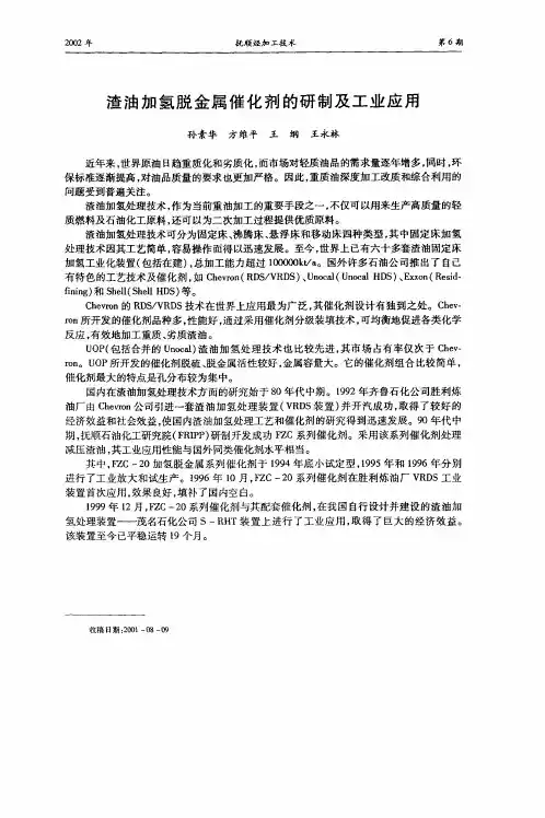 渣油加氢脱金属催化剂的研制及工业应用