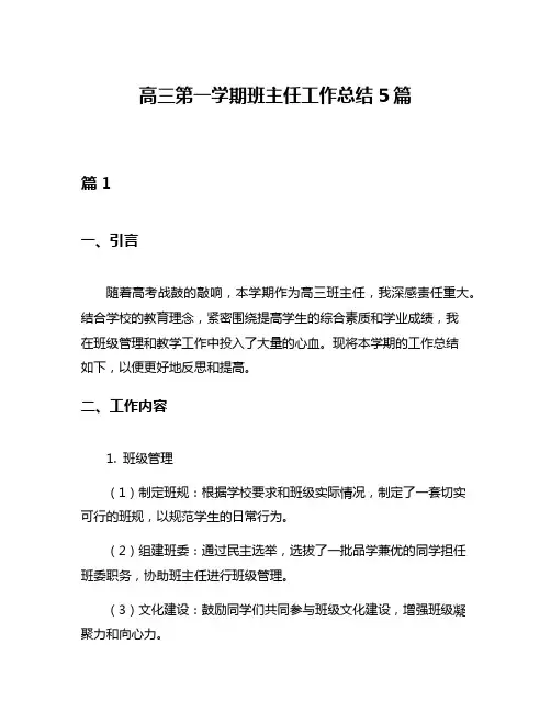 高三第一学期班主任工作总结5篇