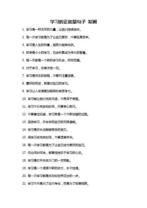 学习的正能量句子 发圈