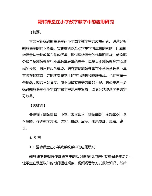翻转课堂在小学数学教学中的应用研究