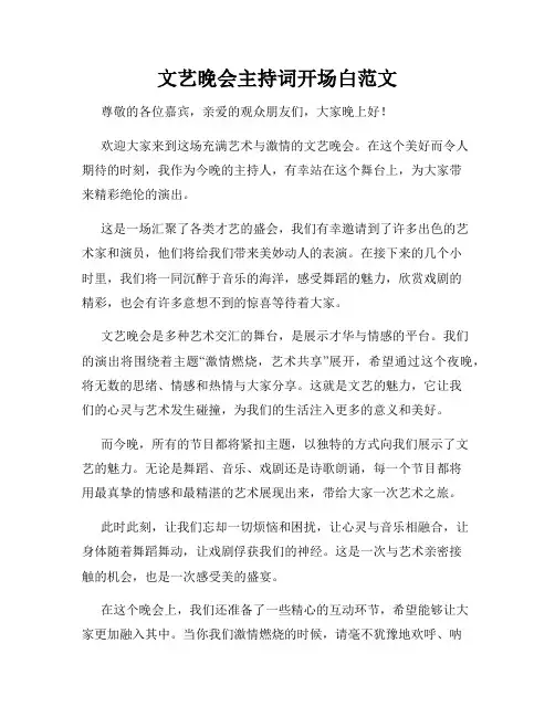 文艺晚会主持词开场白范文