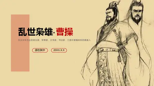 历史名人介绍-乱世枭雄曹操