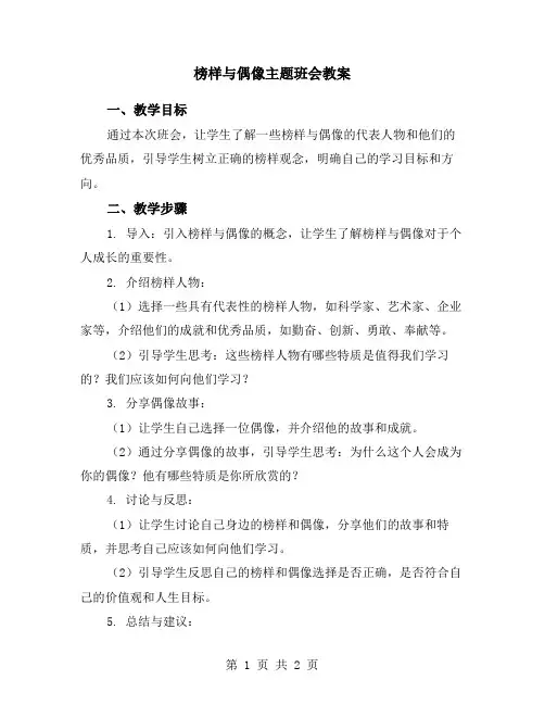 榜样与偶像主题班会教案