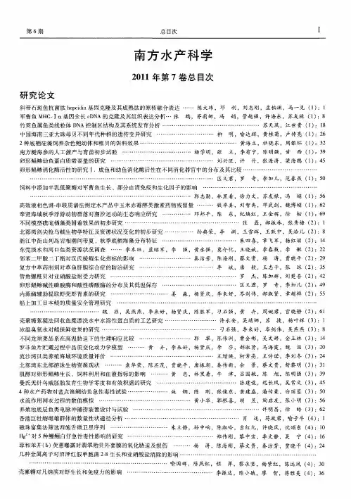 《南方水产科学》2011年第7卷总目次