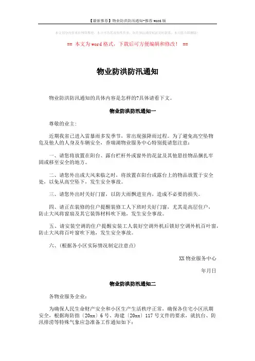 【最新推荐】物业防洪防汛通知-推荐word版 (3页)