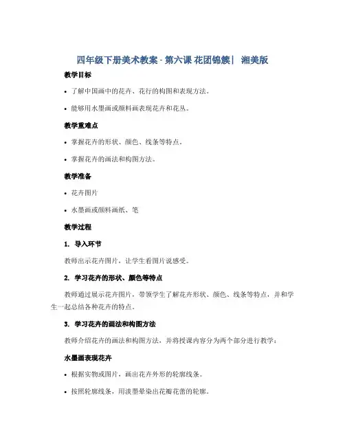 四年级下册美术教案 - 第六课 花团锦簇 ︳湘美版