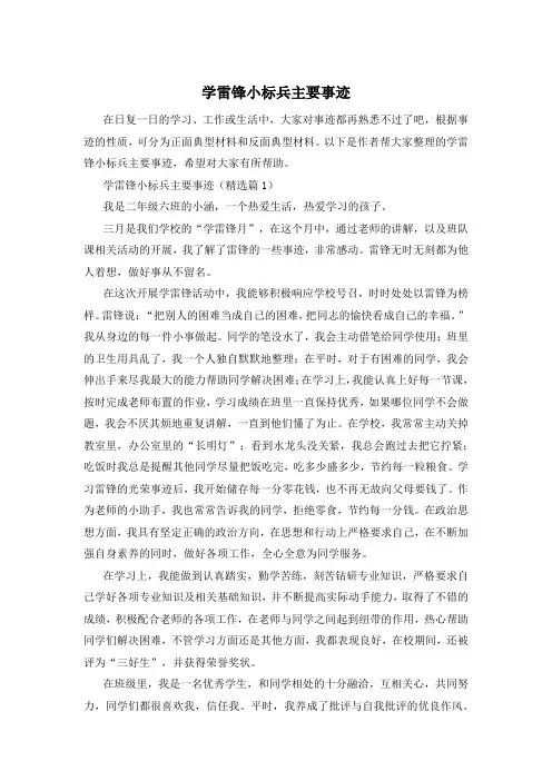学雷锋小标兵主要事迹