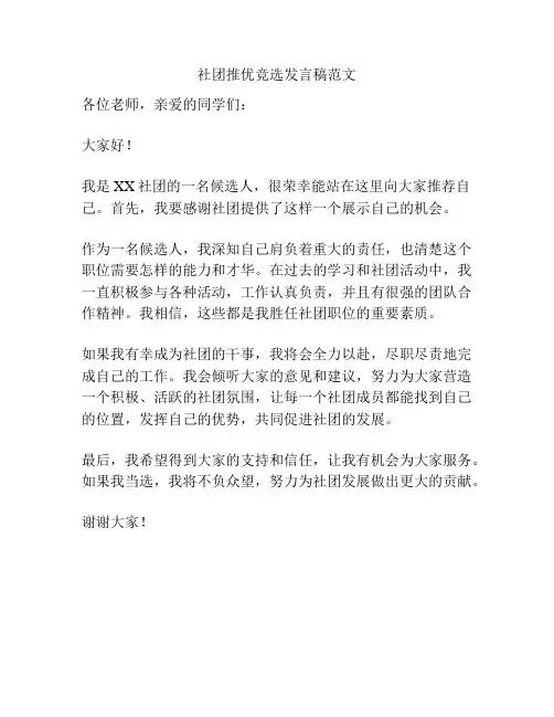 社团推优竞选发言稿范文