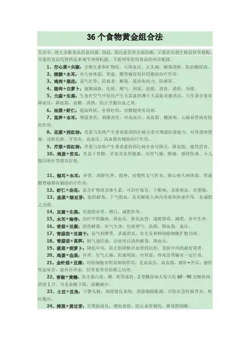 36个食物黄金组合法