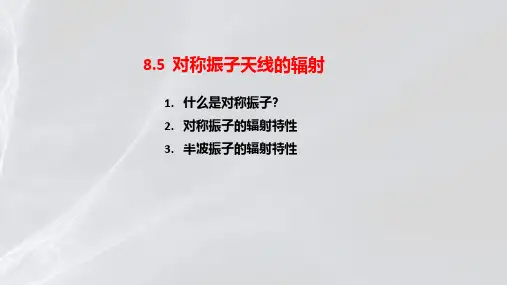 8.5++对称振子天线的辐射特性