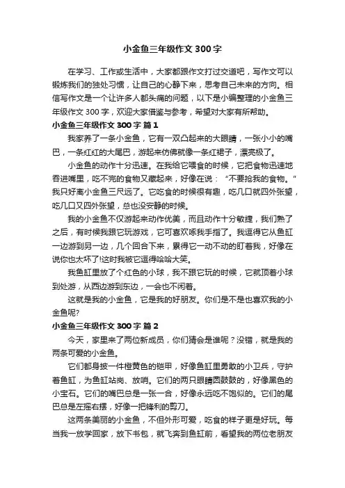小金鱼三年级作文300字（通用23篇）
