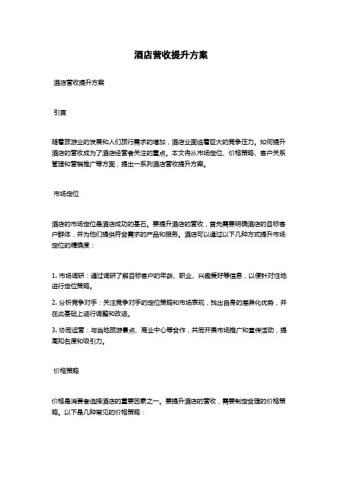 酒店营收提升方案