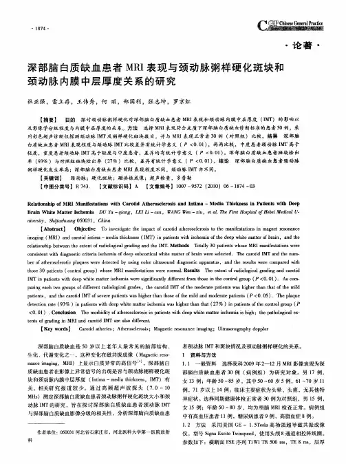 深部脑白质缺血患者MRI表现与颈动脉粥样硬化斑块和颈动脉内膜中层厚度关系的研究