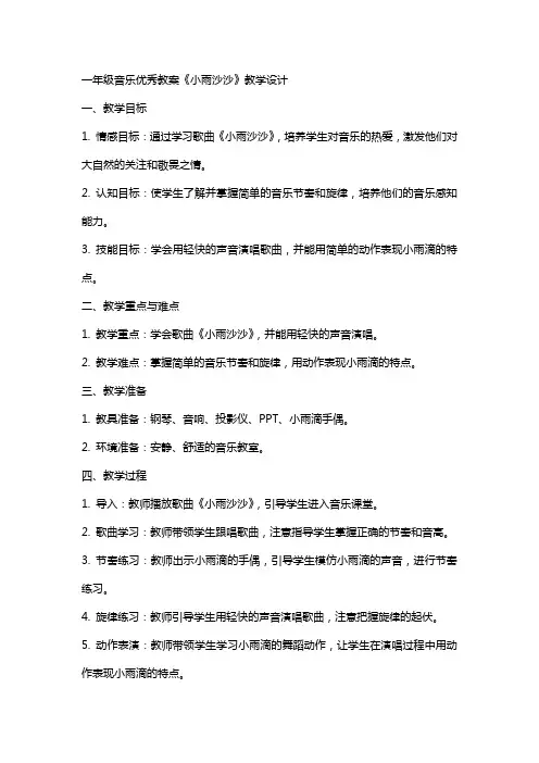 一年级音乐教案《小雨沙沙》教学设计