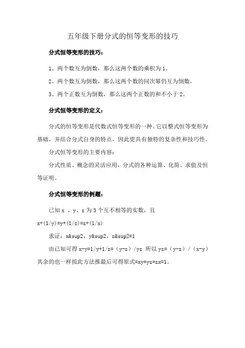 五年级下册分式的恒等变形的技巧
