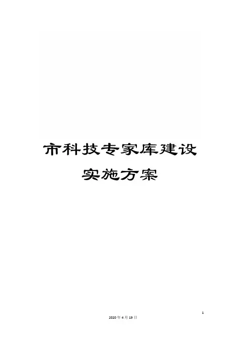 市科技专家库建设实施方案