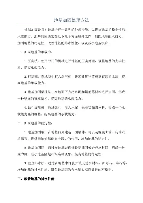 地基加固处理方法