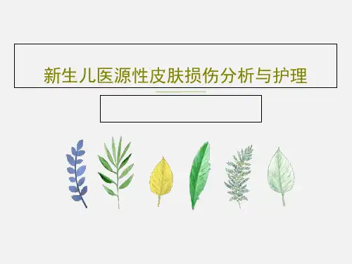 新生儿医源性皮肤损伤分析与护理共27页