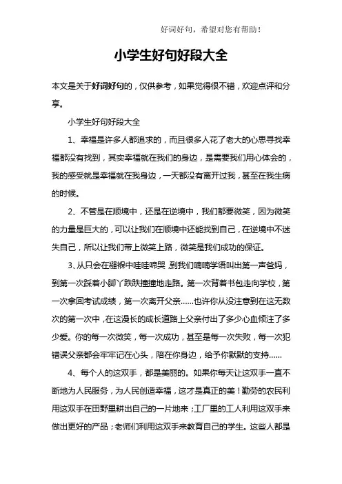 小学生好句好段大全