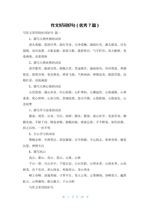 作文好词好句(优秀7篇)