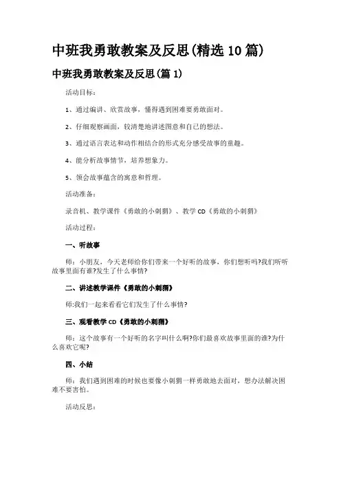 中班我勇敢教案及反思(精选10篇)