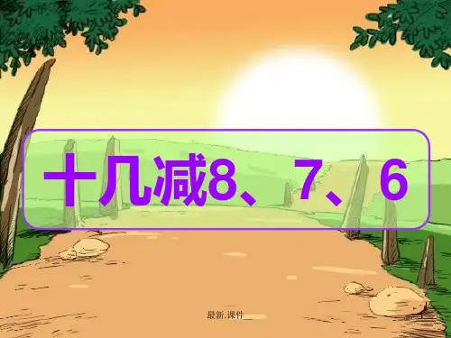 人教版一年级数学下册十几减八七六经典.ppt