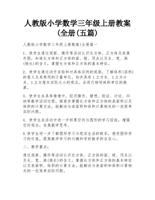 人教版小学数学三年级上册教案(全册(五篇)