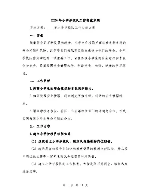 2024年小学护校队工作实施方案(3篇)