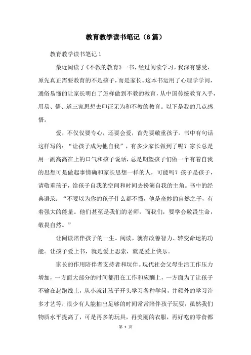 教育教学读书笔记(6篇)