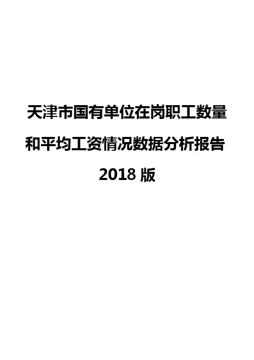 天津市国有单位在岗职工数量和平均工资情况数据分析报告2018版
