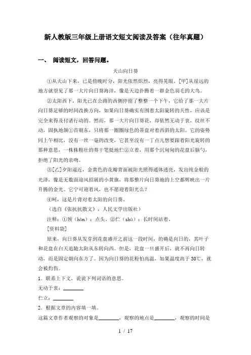 新人教版三年级上册语文短文阅读及答案(往年真题)