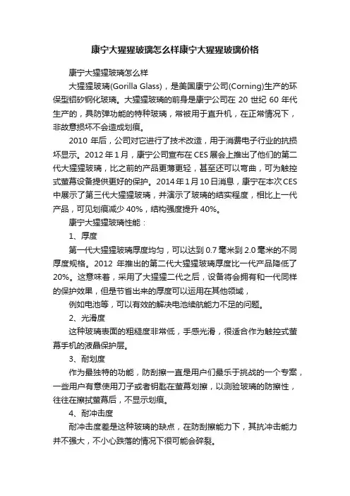 康宁大猩猩玻璃怎么样康宁大猩猩玻璃价格
