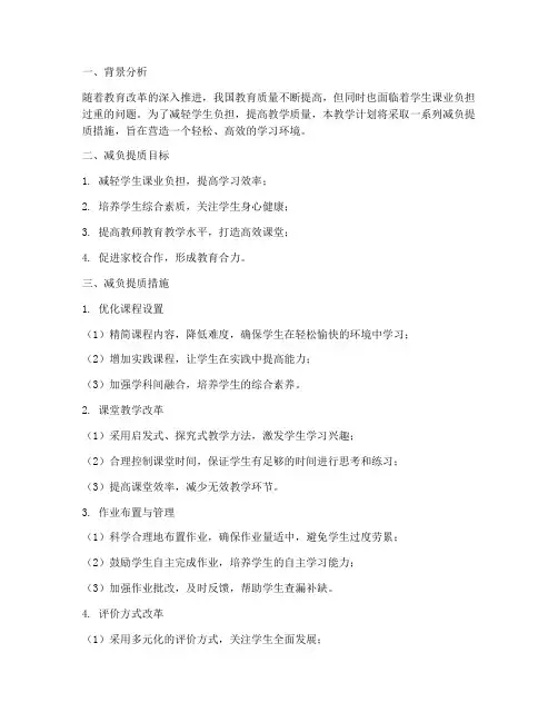 教学工作计划减负提质措施