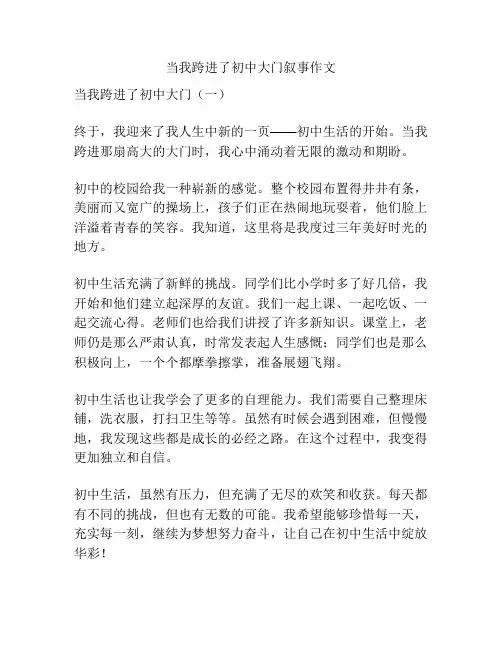当我跨进了初中大门叙事作文