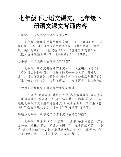 七年级下册语文课文,七年级下册语文课文背诵内容