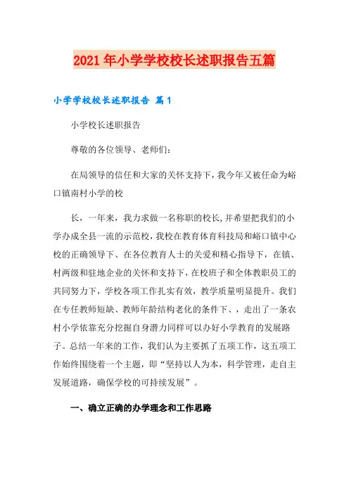 2021年小学学校校长述职报告五篇