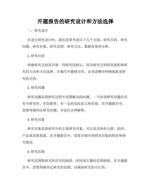 开题报告的研究设计和方法选择