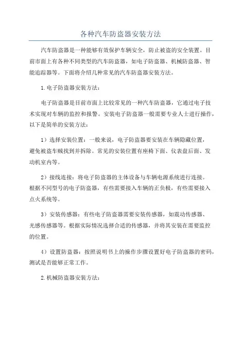 各种汽车防盗器安装方法