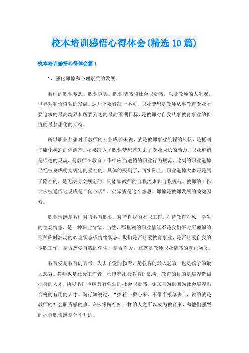 校本培训感悟心得体会(精选10篇)
