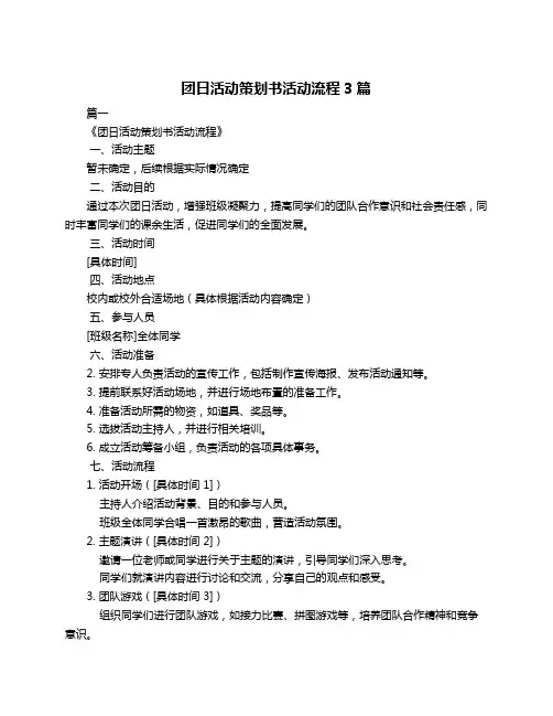 团日活动策划书活动流程3篇