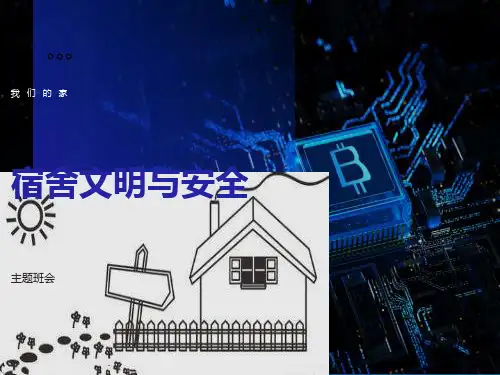 《寝室安全卫生和谐》主题班会