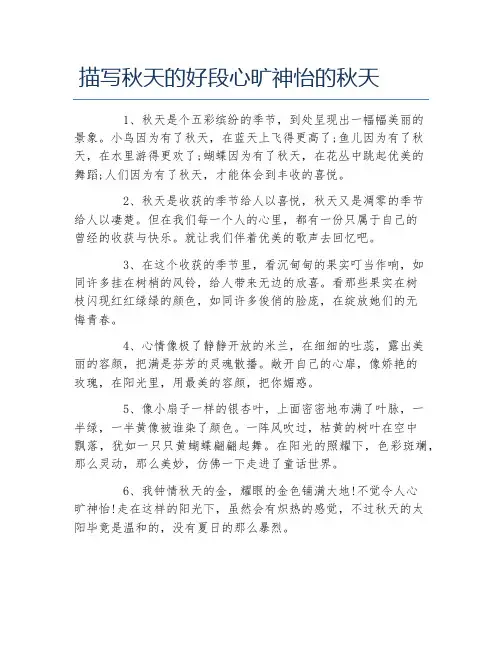 描写秋天的好段心旷神怡的秋天
