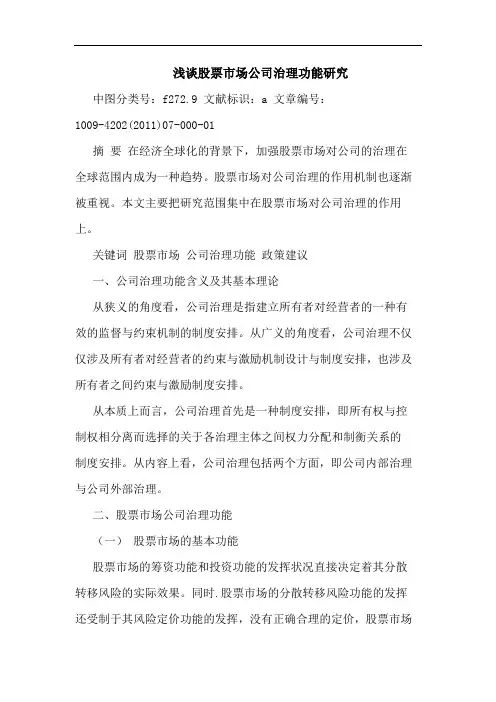 股票市场公司治理功能论文