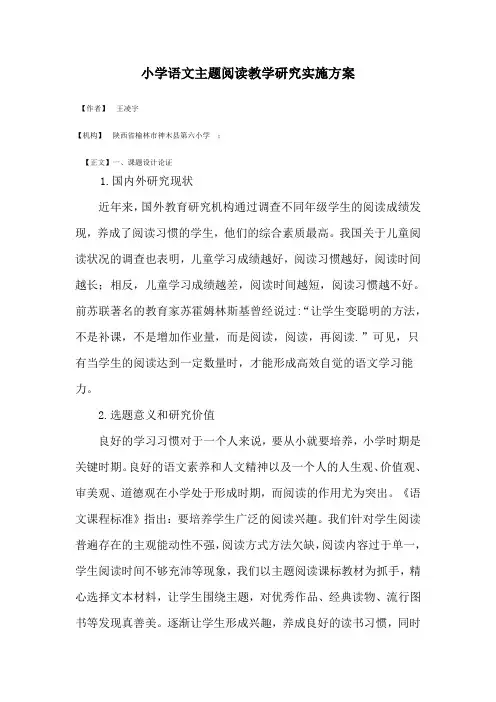 (完整版)小学语文主题阅读教学研究实施方案