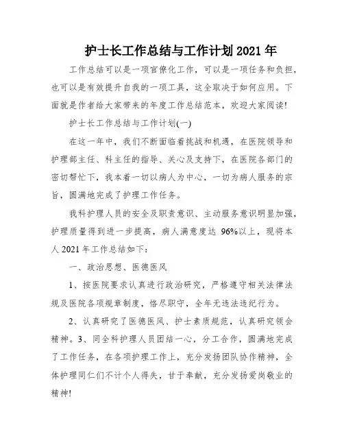 护士长工作总结与工作计划2021年