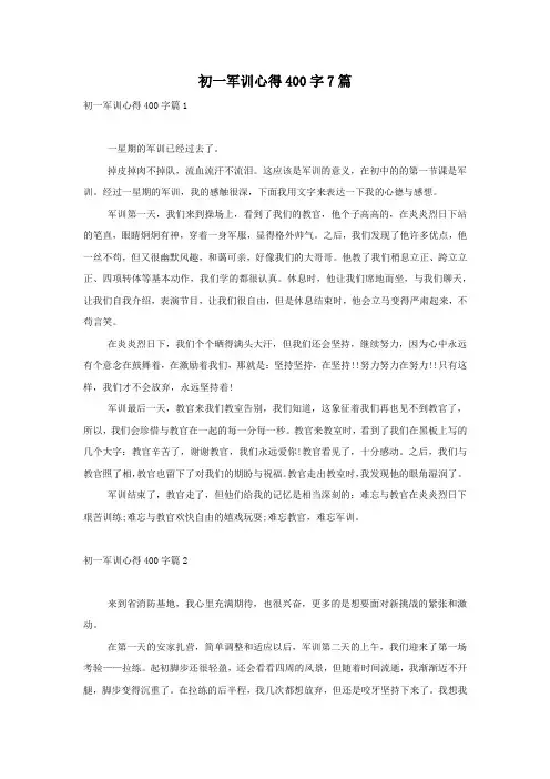 初一军训心得400字7篇