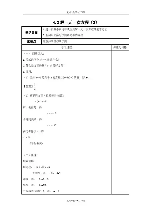 苏科版-数学-七年级上册-4.2 解一元一次方程(3)教案