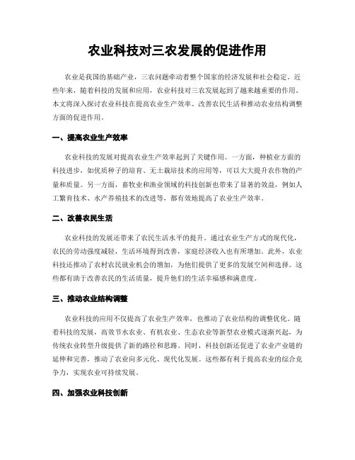 农业科技对三农发展的促进作用